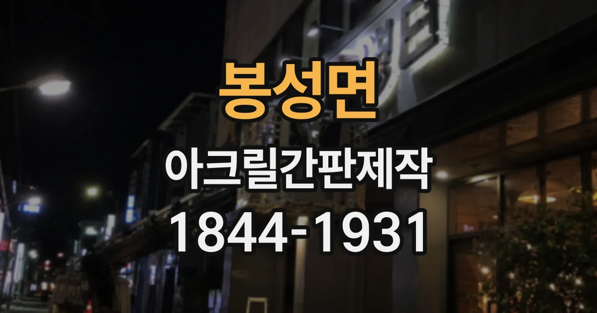 봉성면 아크릴간판제작