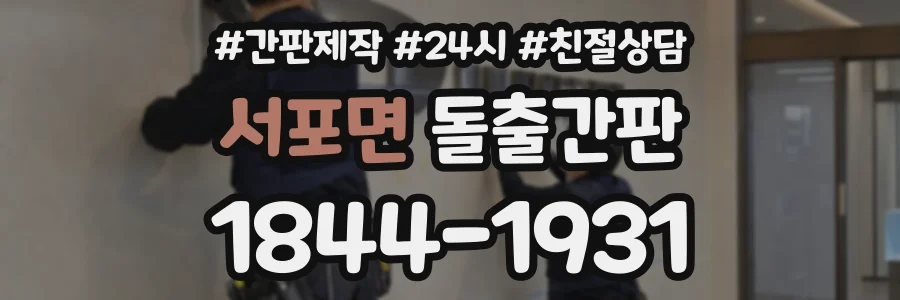 서포면 돌출간판 상담 전화 1844-1931