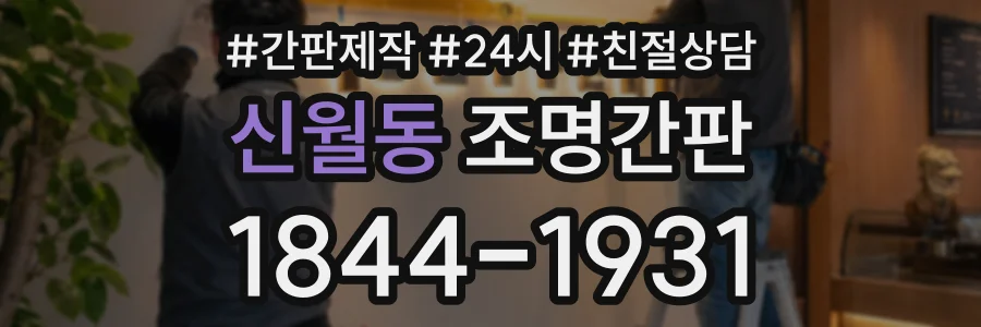 신월동 조명간판 상담 전화 1844-1931