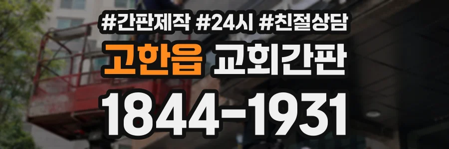 고한읍 교회간판 상담 전화 1844-1931