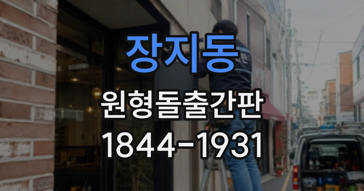 장지동 원형돌출간판