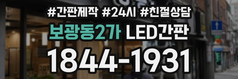 보광동2가 LED간판 상담 전화 1844-1931