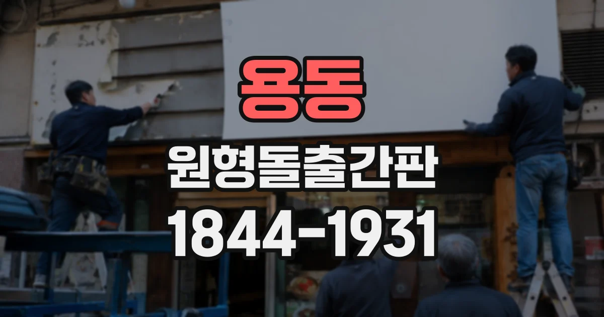 용동 원형돌출간판