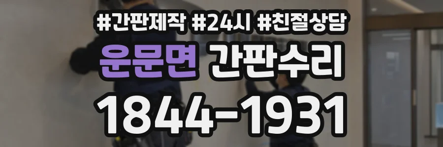 운문면 간판수리 상담 전화 1844-1931