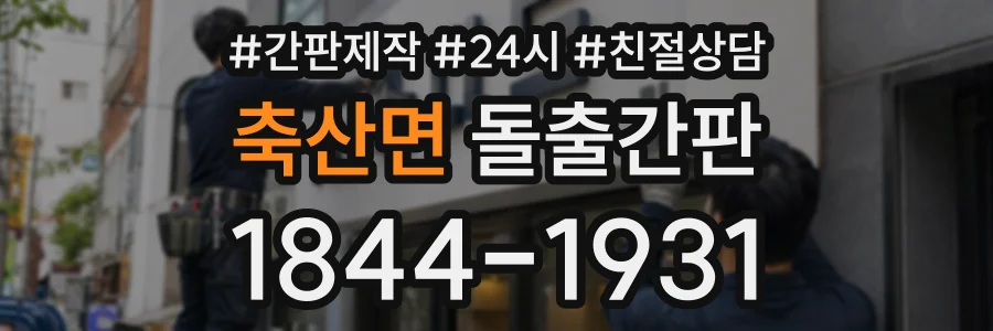축산면 돌출간판 상담 전화 1844-1931