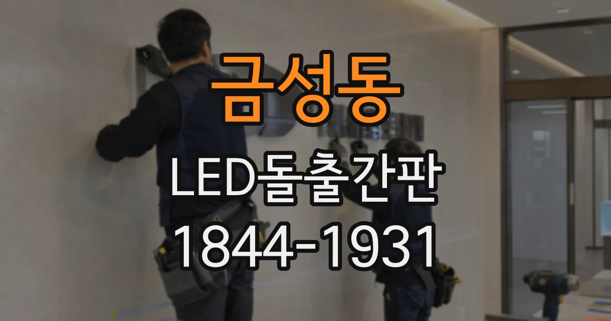 금성동 LED돌출간판