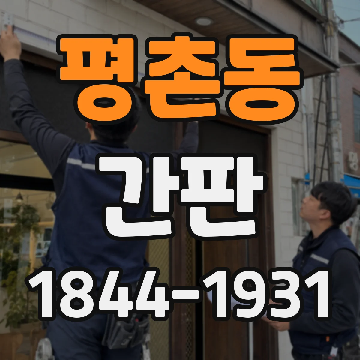 평촌동 간판