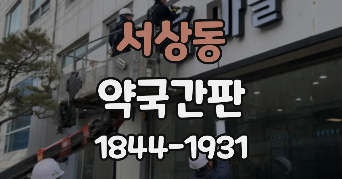 서상동 약국간판