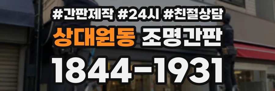 상대원동 조명간판 상담 전화 1844-1931