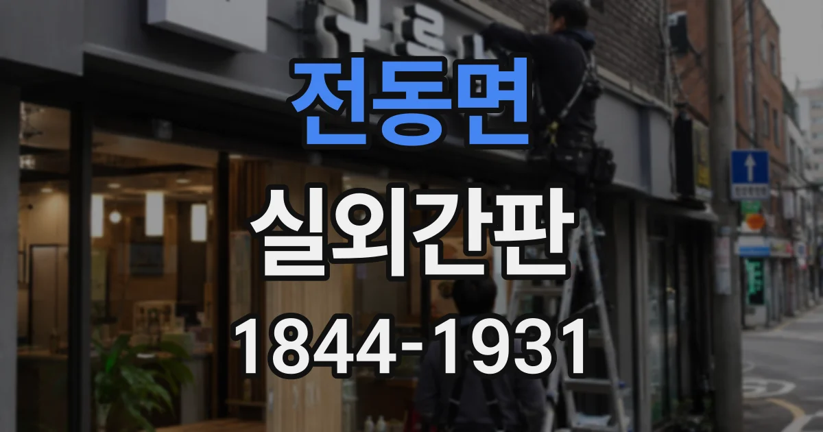 전동면 실외간판