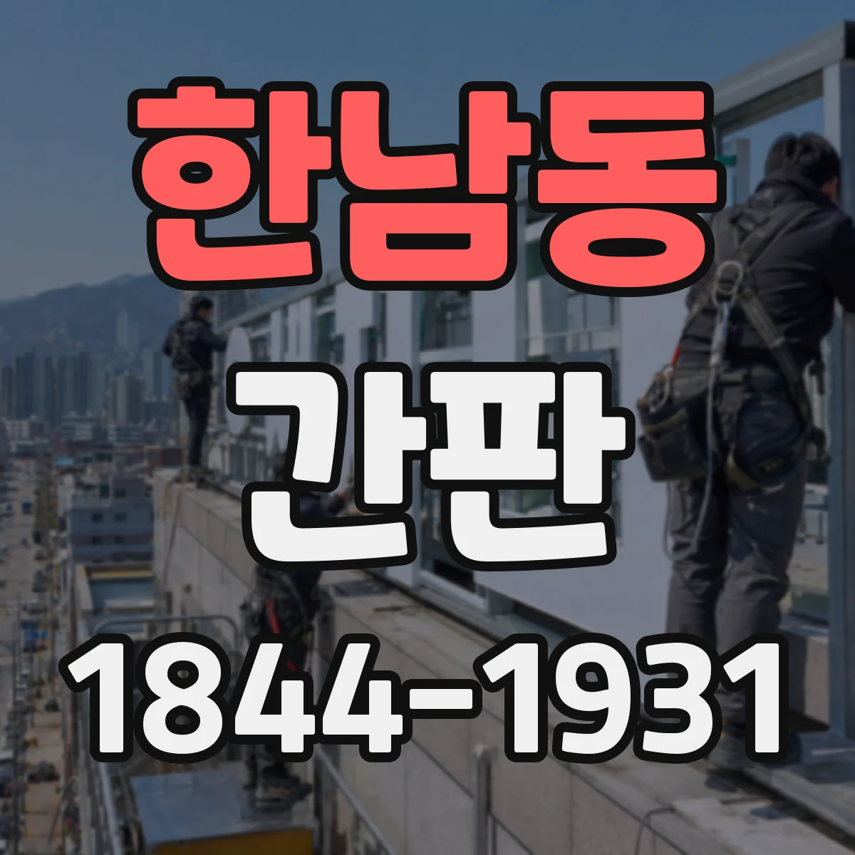 한남동 간판