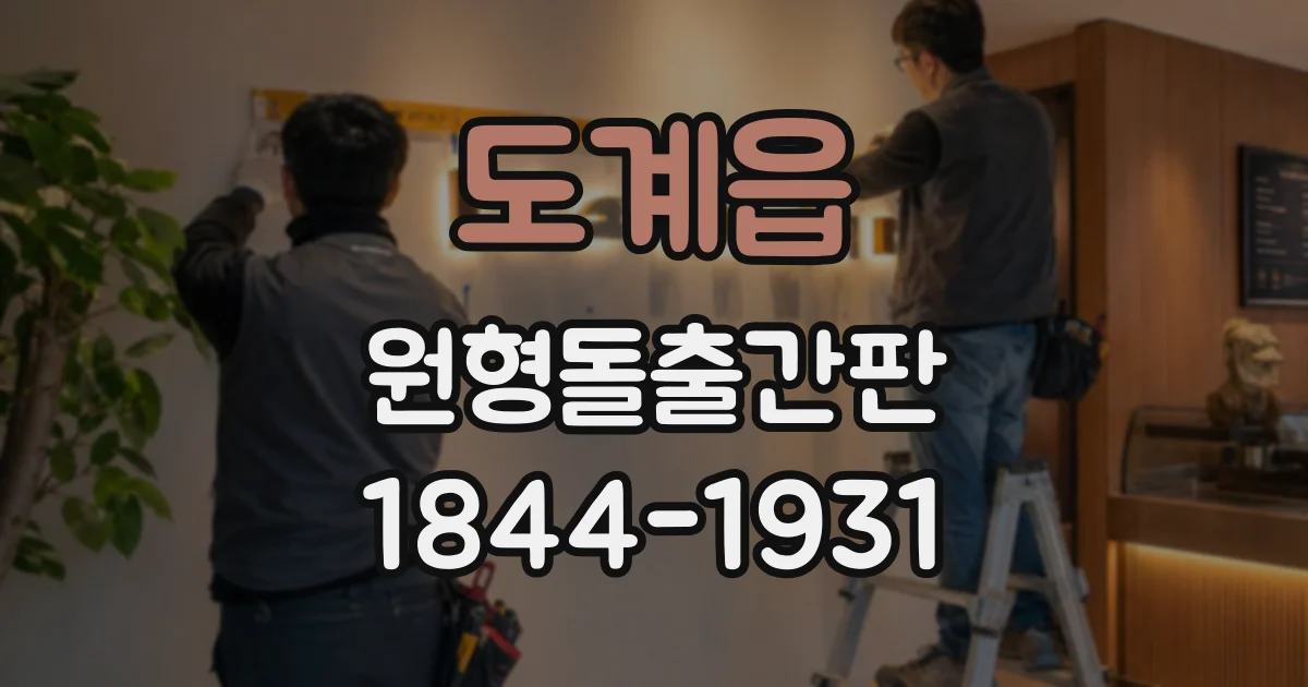 도계읍 원형돌출간판