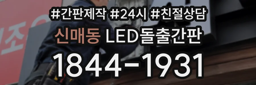 신매동 LED돌출간판 상담 전화 1844-1931