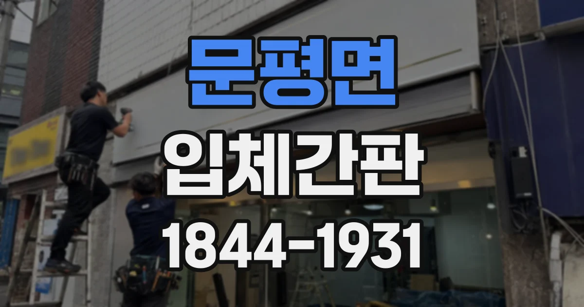 문평면 입체간판