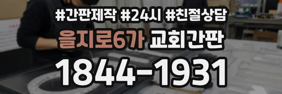을지로6가 교회간판 상담 전화 1844-1931