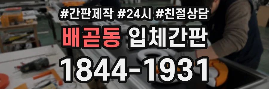 배곧동 입체간판 상담 전화 1844-1931