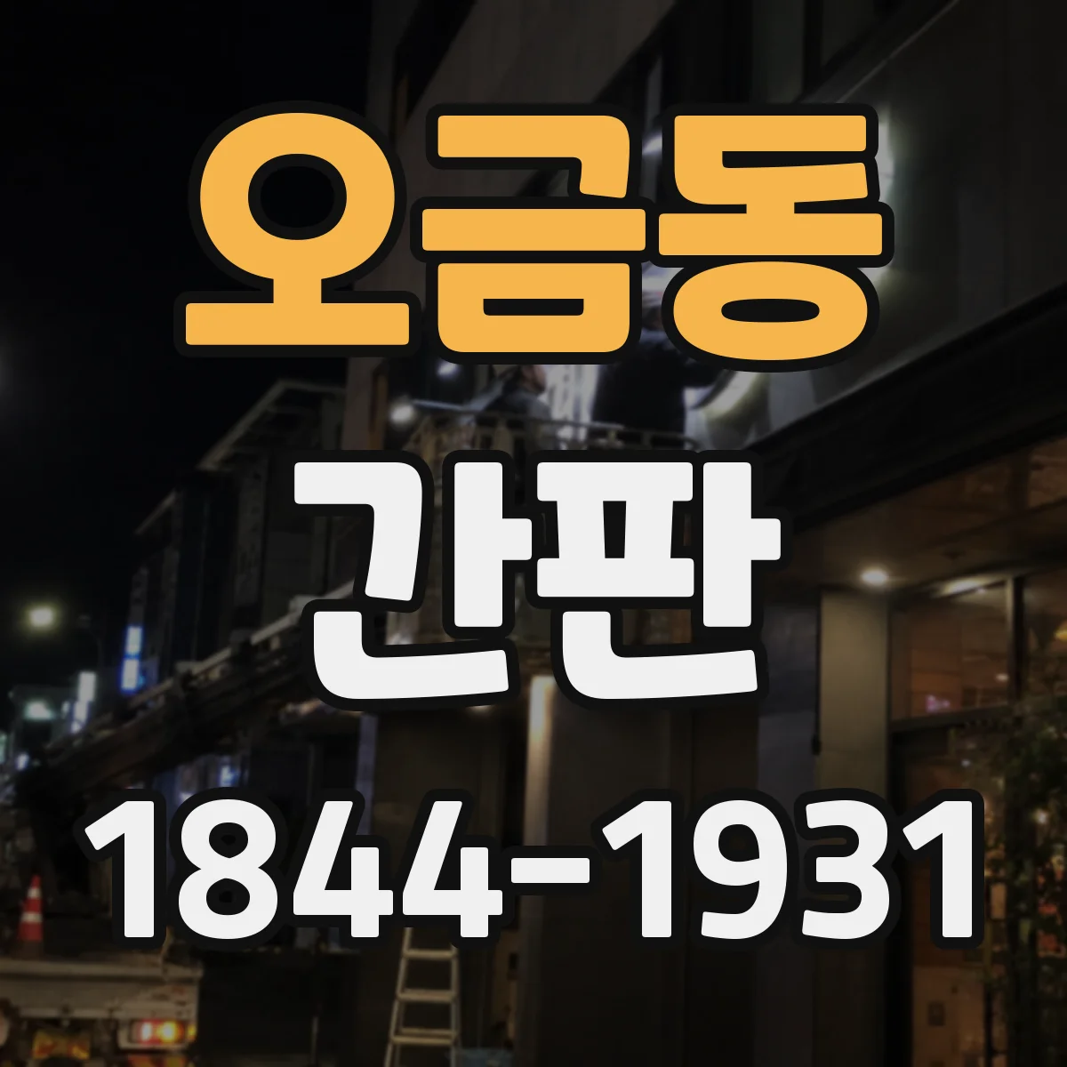 오금동 간판