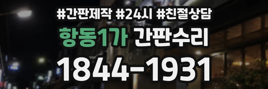 항동1가 간판수리 상담 전화 1844-1931