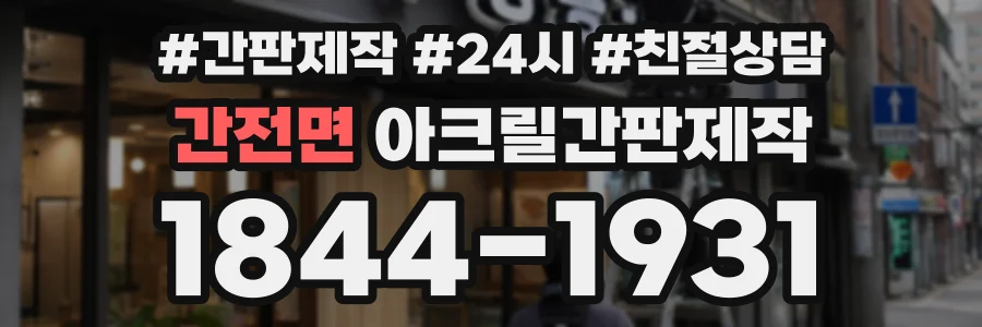 간전면 아크릴간판제작 상담 전화 1844-1931