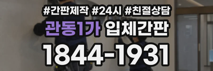 관동1가 입체간판 상담 전화 1844-1931