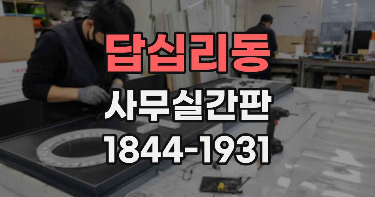 답십리동 사무실간판