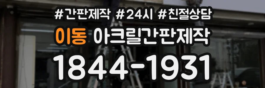 이동 아크릴간판제작 상담 전화 1844-1931