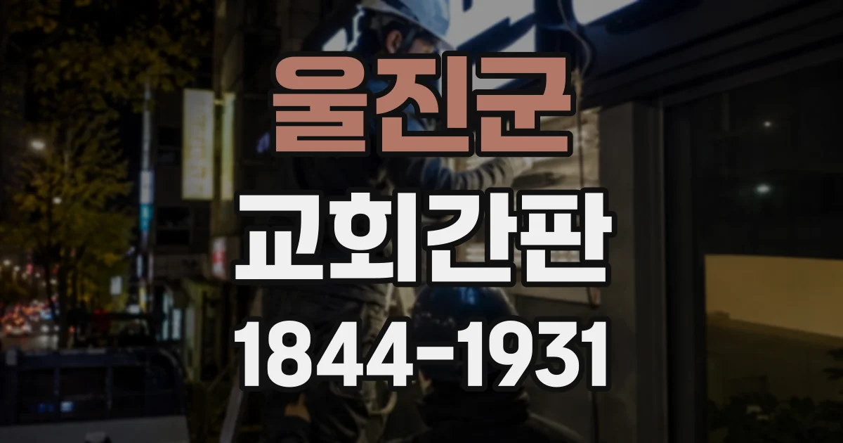 울진군 교회간판