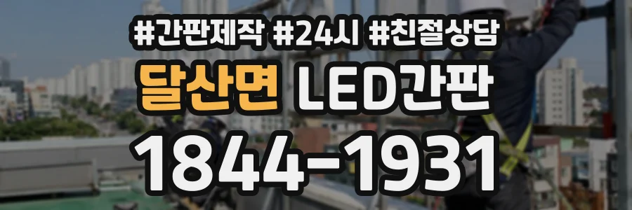 달산면 LED간판 상담 전화 1844-1931