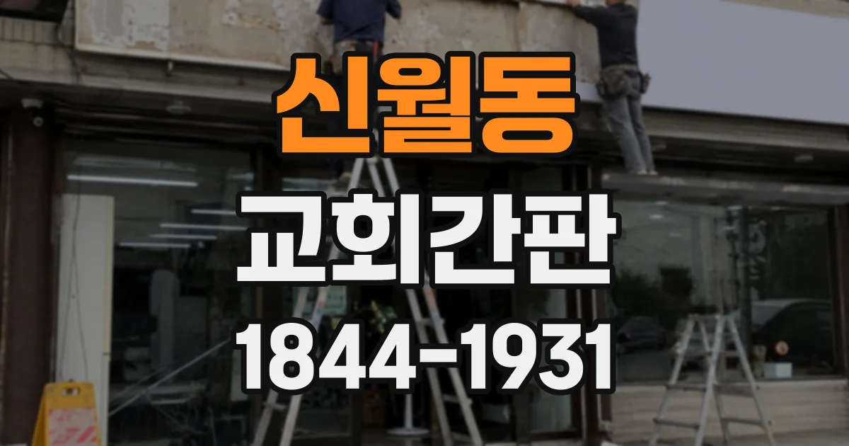 신월동 교회간판