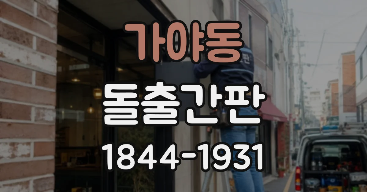가야동 돌출간판