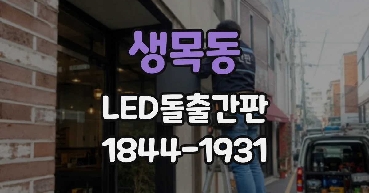 생목동 LED돌출간판