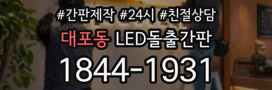 대포동 LED돌출간판 상담 전화 1844-1931