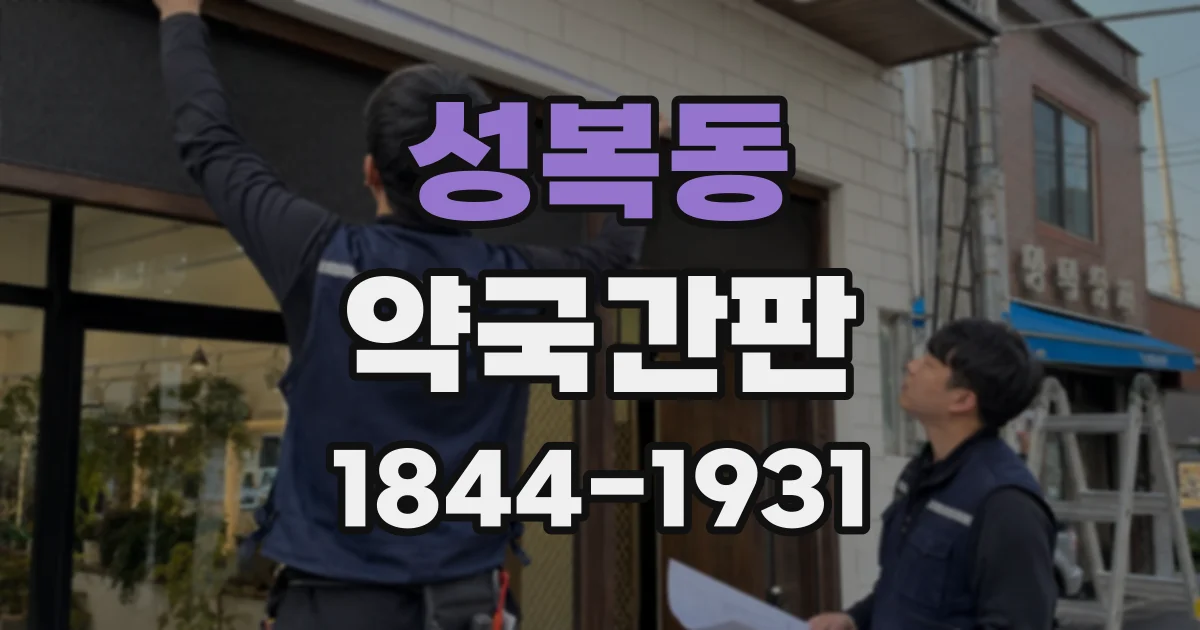 성복동 약국간판