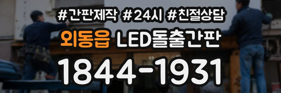 외동읍 LED돌출간판 상담 전화 1844-1931