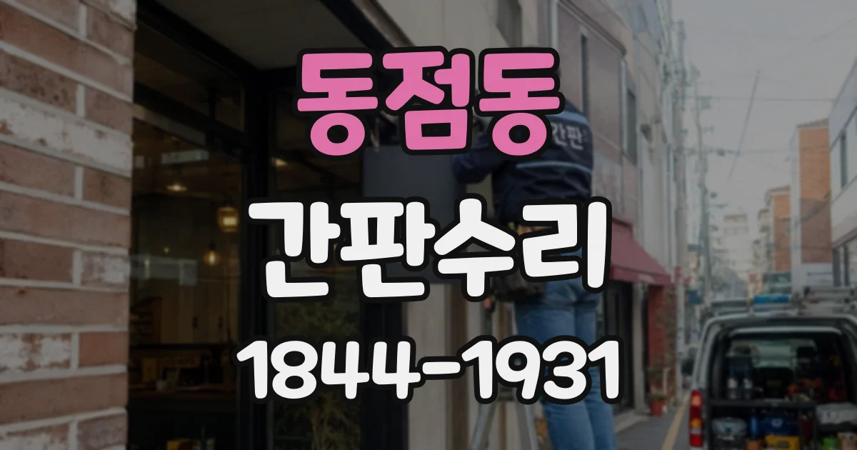 동점동 간판수리