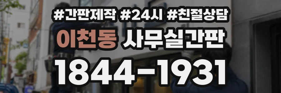 이천동 사무실간판 상담 전화 1844-1931