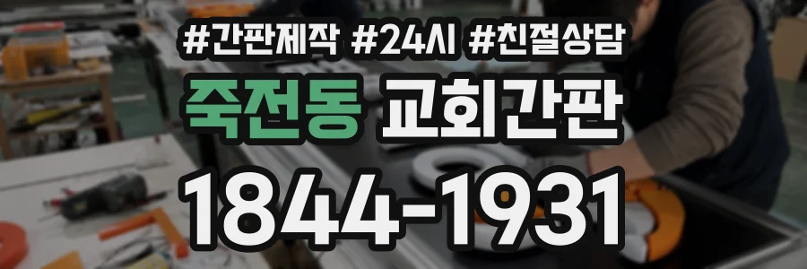 죽전동 교회간판 상담 전화 1844-1931