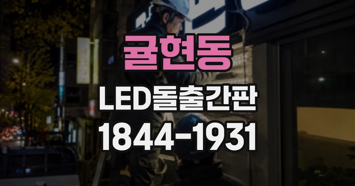 귤현동 LED돌출간판