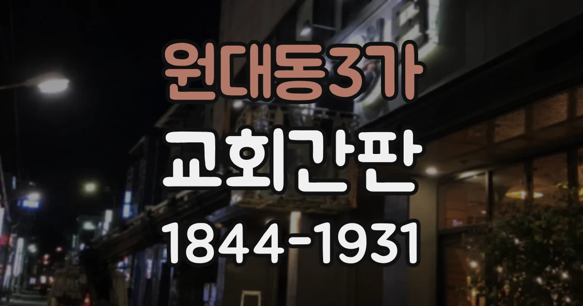 원대동3가 교회간판
