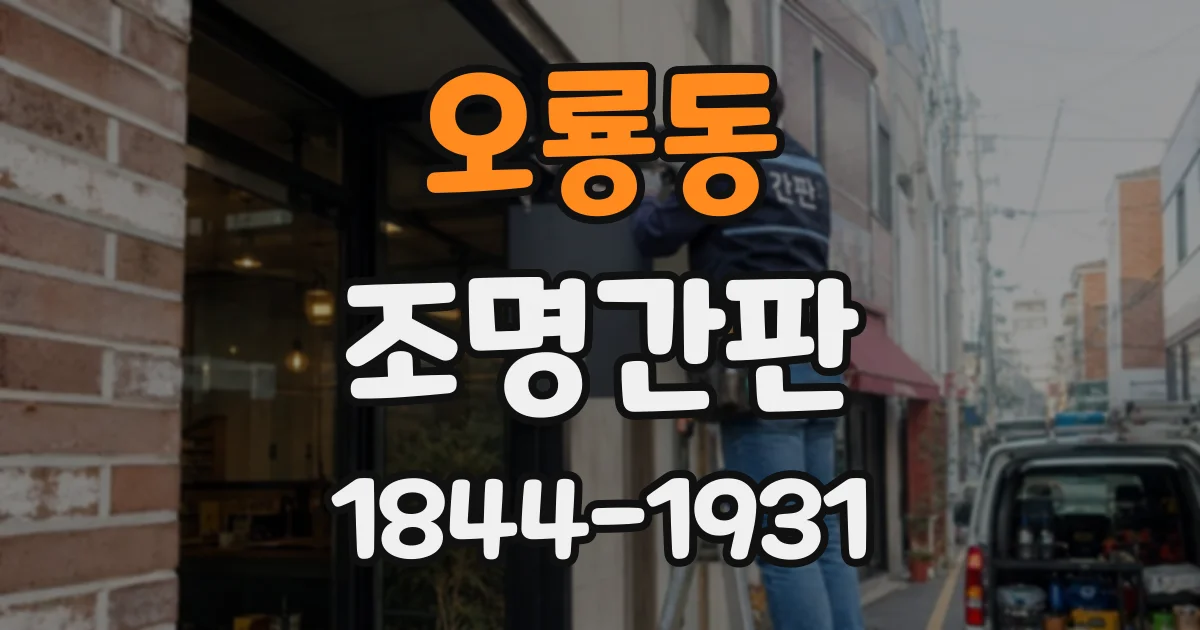 오룡동 조명간판