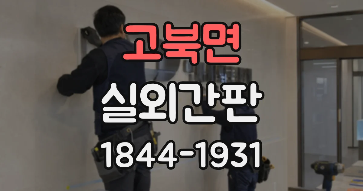 고북면 실외간판