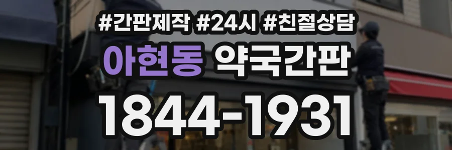 아현동 약국간판 상담 전화 1844-1931