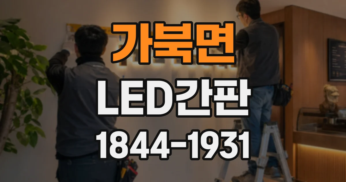 가북면 LED간판