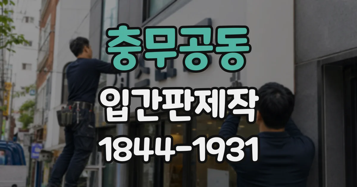 충무공동 입간판제작