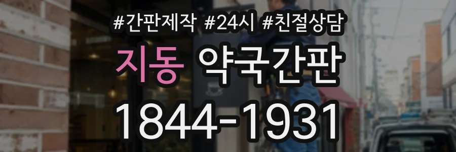 지동 약국간판 상담 전화 1844-1931