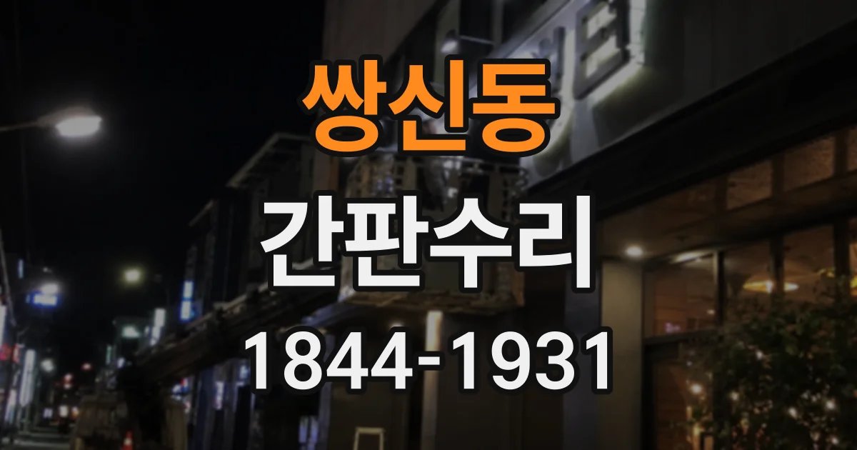 쌍신동 간판수리