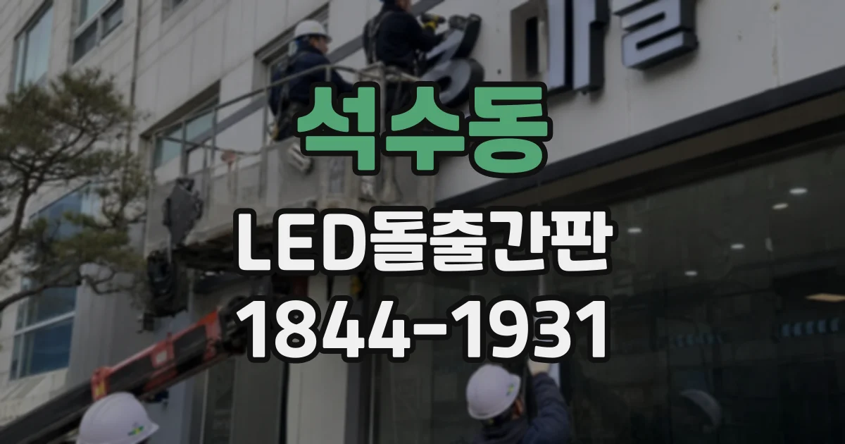 석수동 LED돌출간판