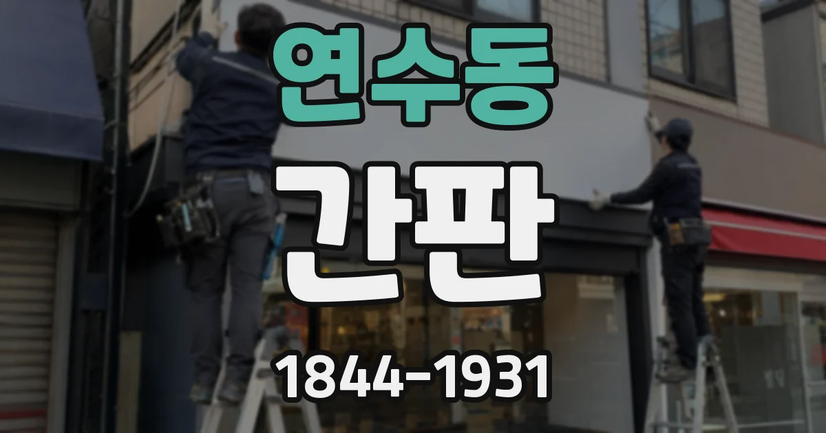 연수동 간판