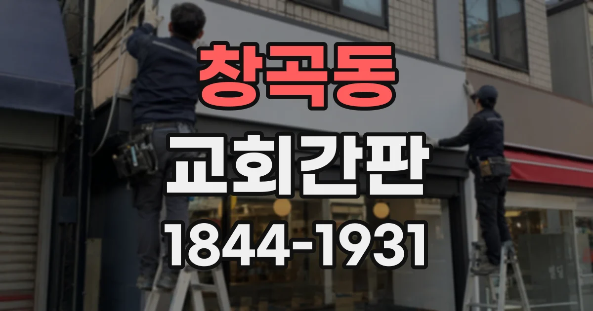 창곡동 교회간판