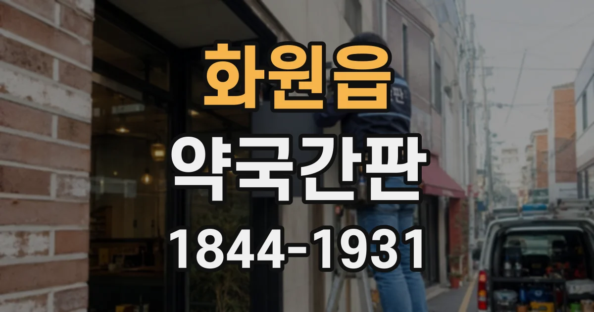 화원읍 약국간판